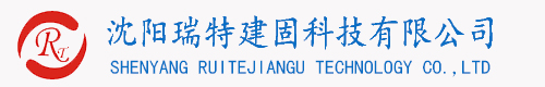 沈陽(yáng)灌漿料廠(chǎng)家_專(zhuān)業(yè)生產(chǎn)高強(qiáng)無(wú)收縮灌漿料_沈陽(yáng)瑞特建固科技有限公司