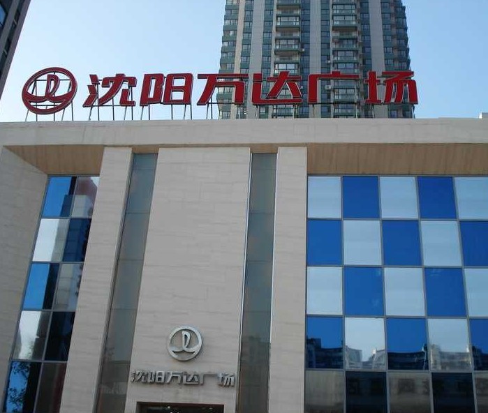 沈陽鐵西萬達(dá)廣場(chǎng)