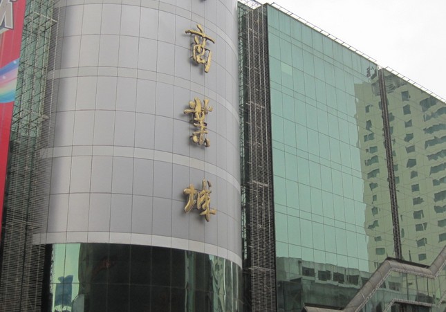 中街商業(yè)城